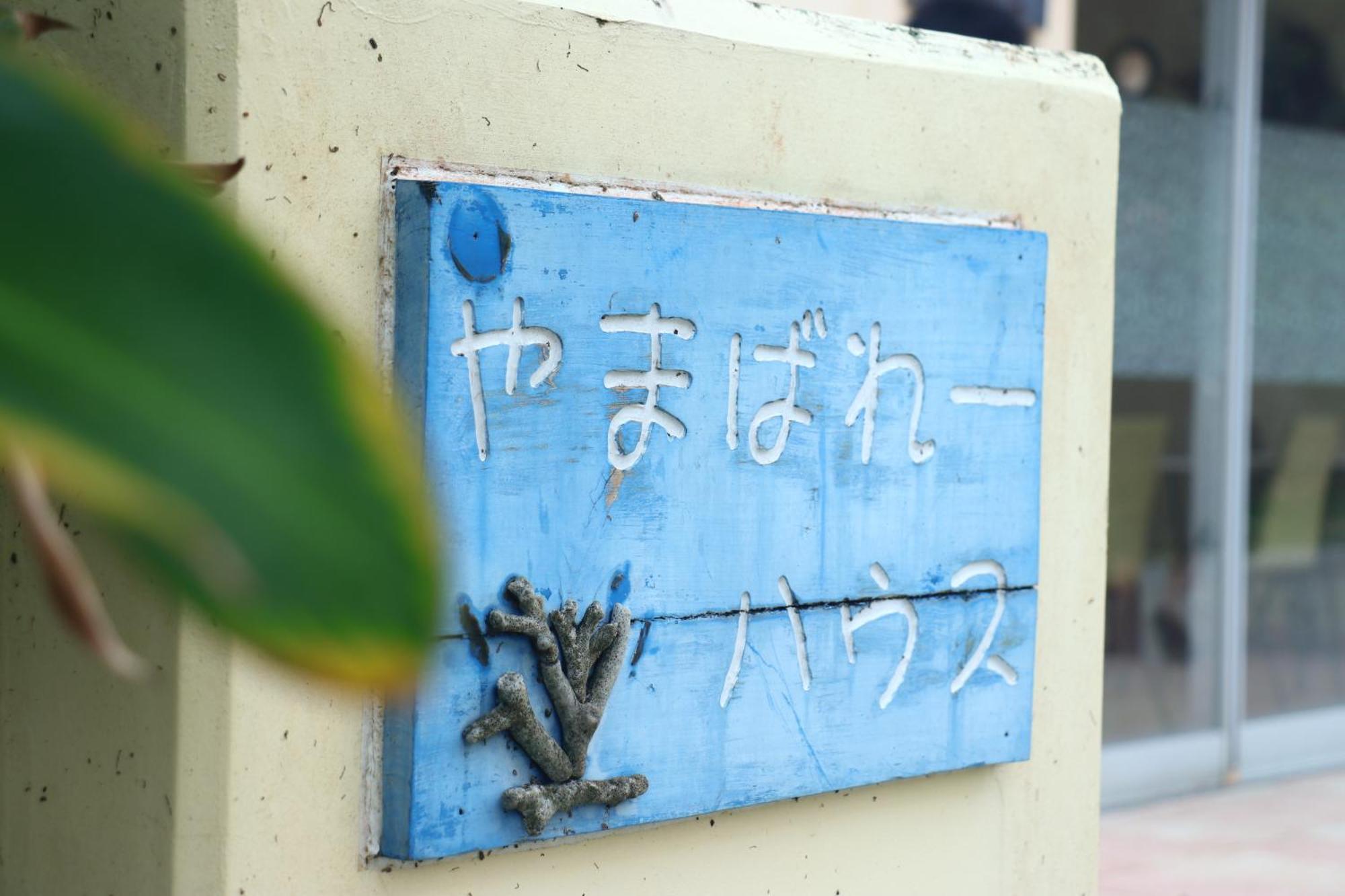 Asobibase Yamabare-House Hotell Ishigaki  Exteriör bild
