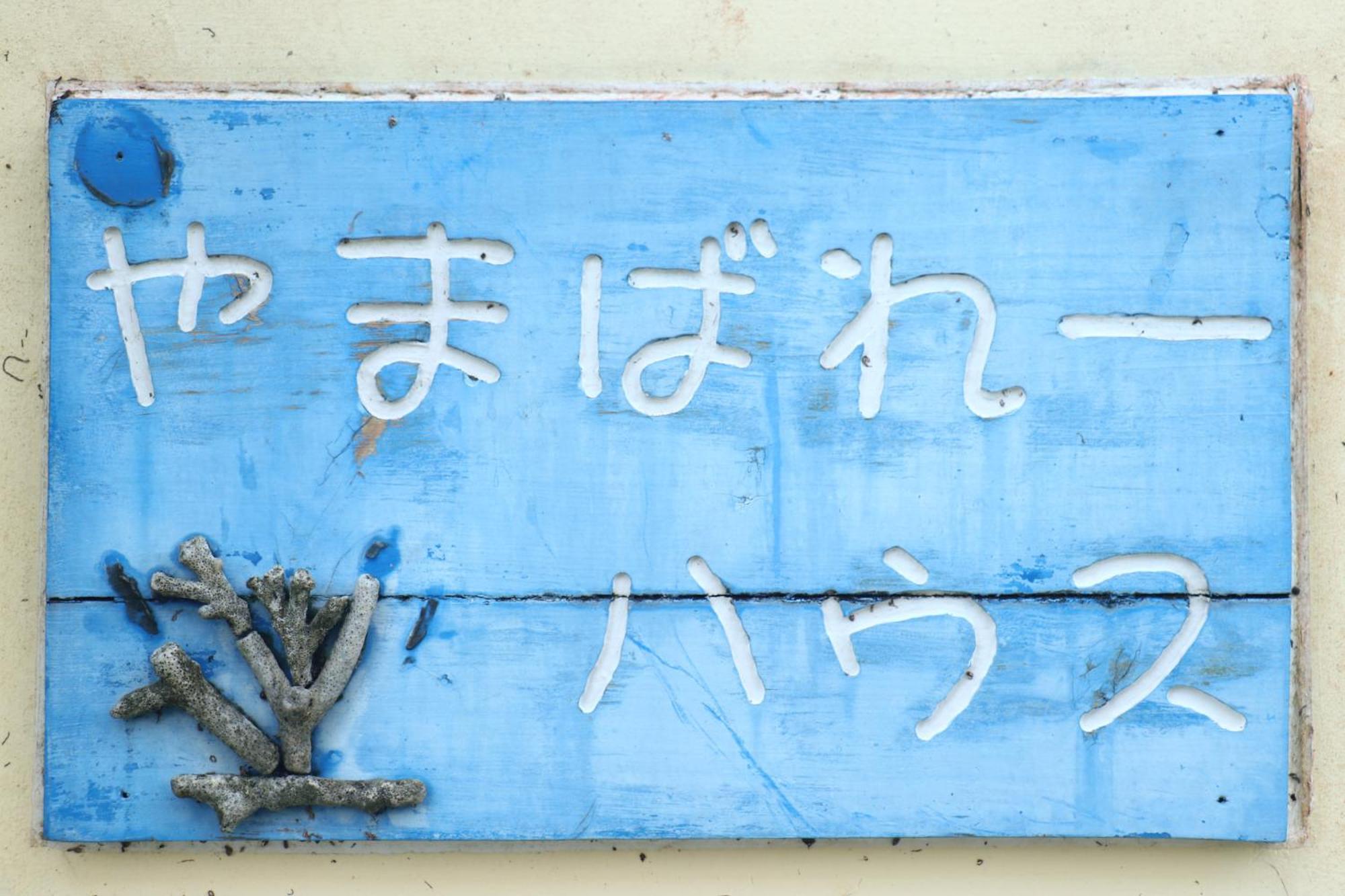Asobibase Yamabare-House Hotell Ishigaki  Exteriör bild
